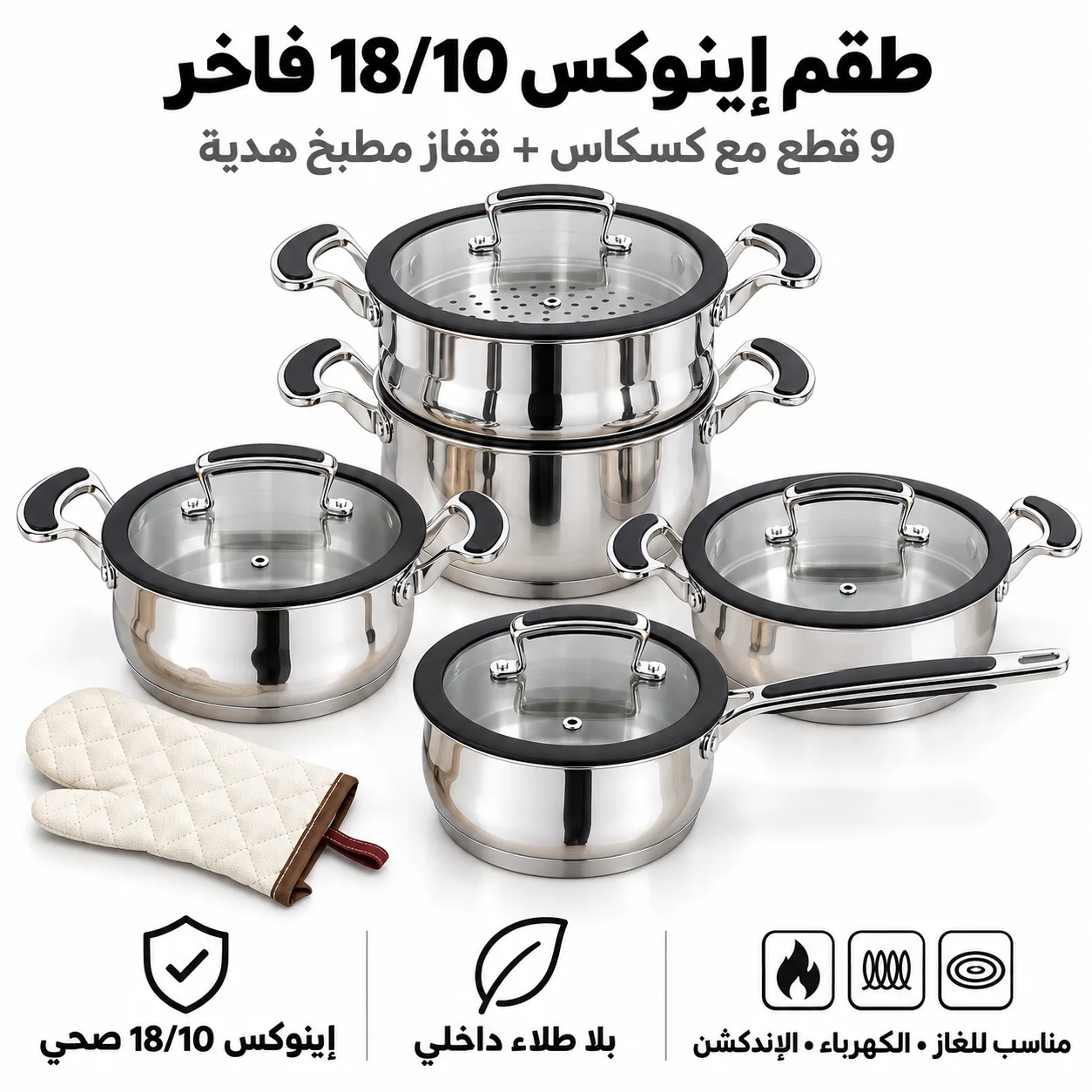 Battrie de Cuisine En inox Alimentaire 100%  طقم المطبخ الفاخر من الإينوكس 18/10 – 9 قطعة كاملة + قفاز هدية