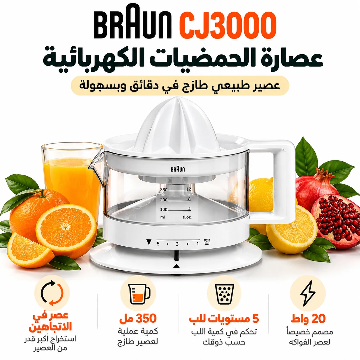 عصارة الحمضيات الكهربائية ☀️🍊