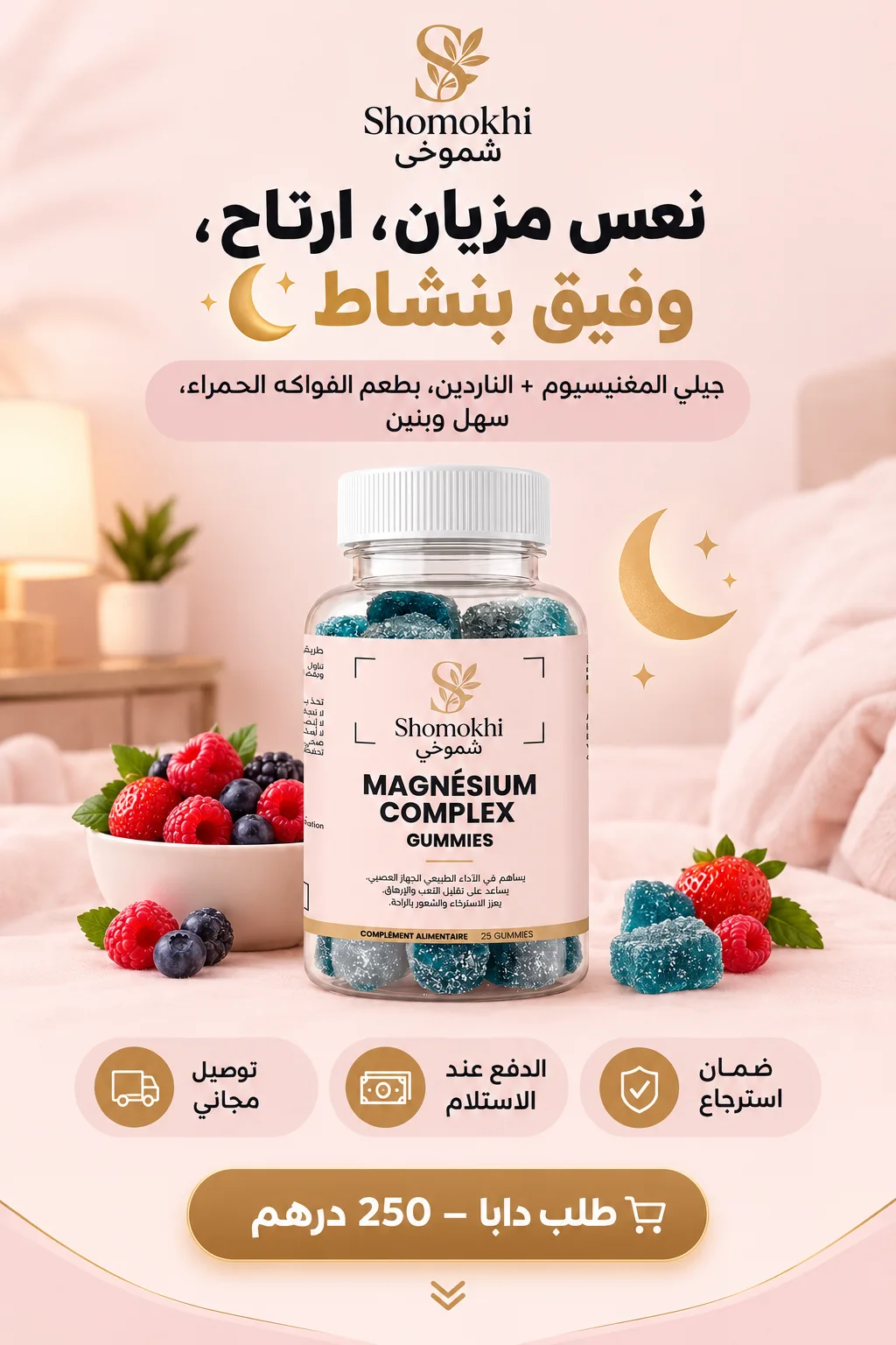 جيلي المغنيسيوم + الناردين بطعم الفواكه الحمراء
