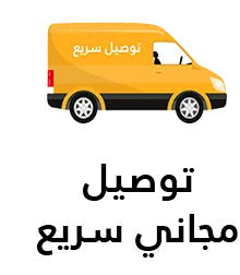 توصيل مجاني سريع