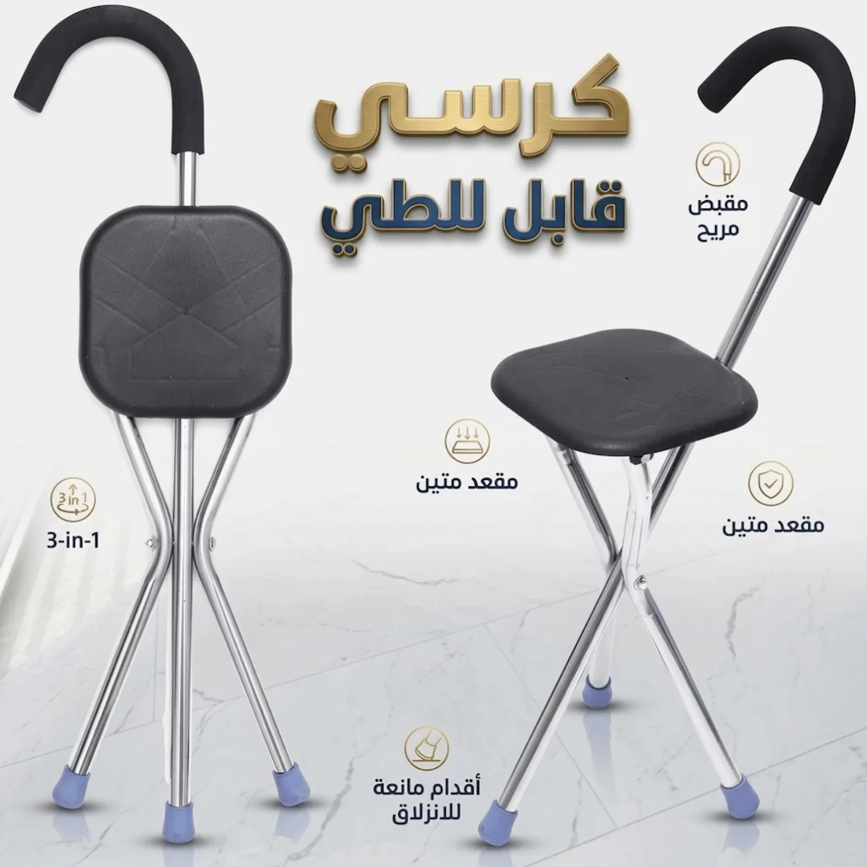 عكاز مع كرسي مدمج قابل للطي