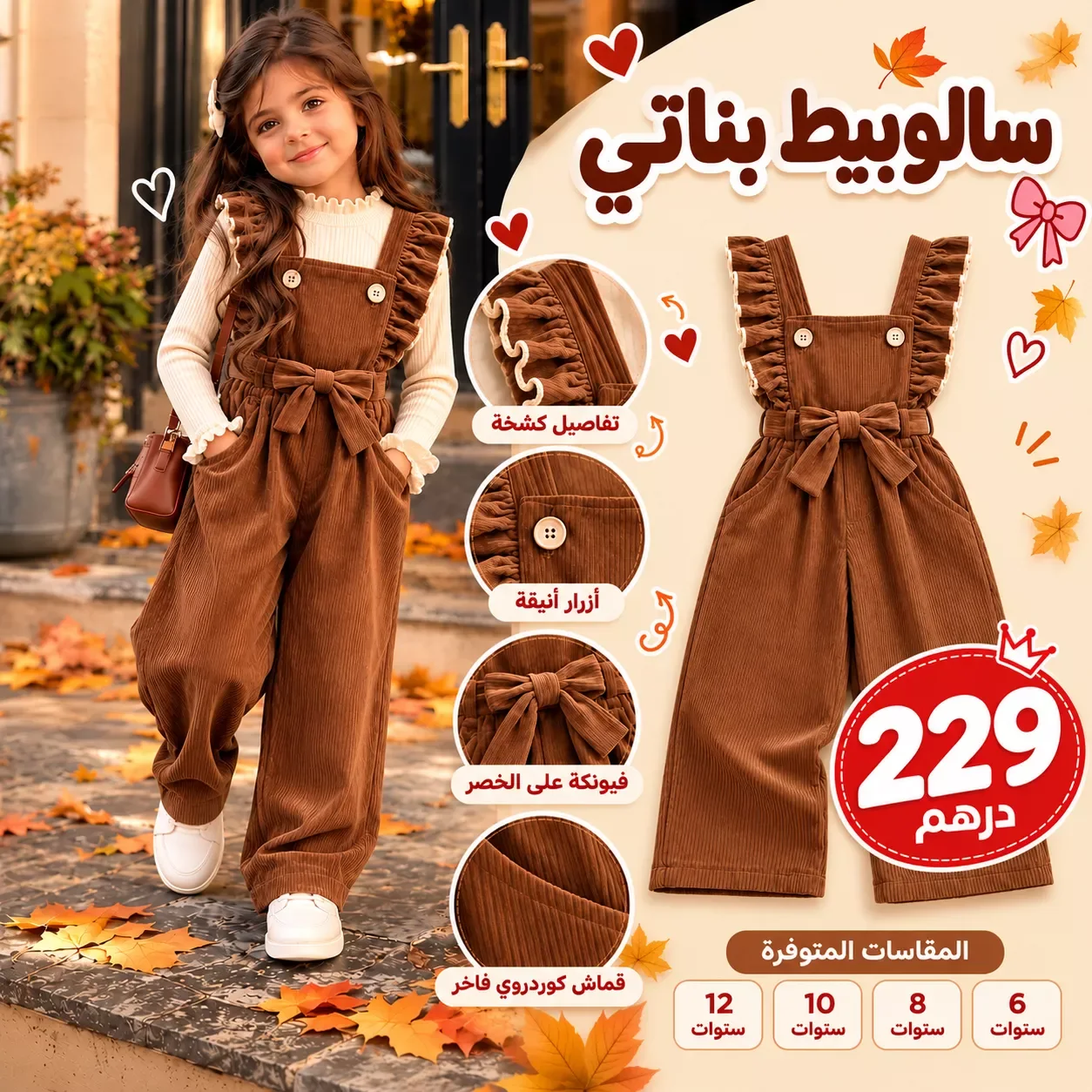 سالوبيط بناتي كوردروي – أناقة وكيوت فكل إطلالة! 🤎