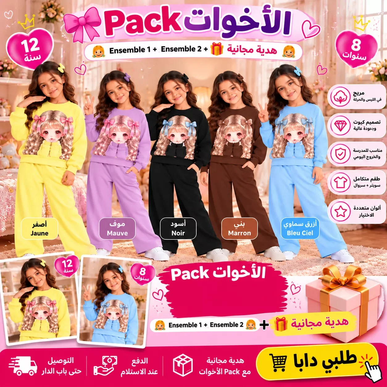 🎀 Pack الأخوات — جوج Ensembles بناتية + هدية 🎁