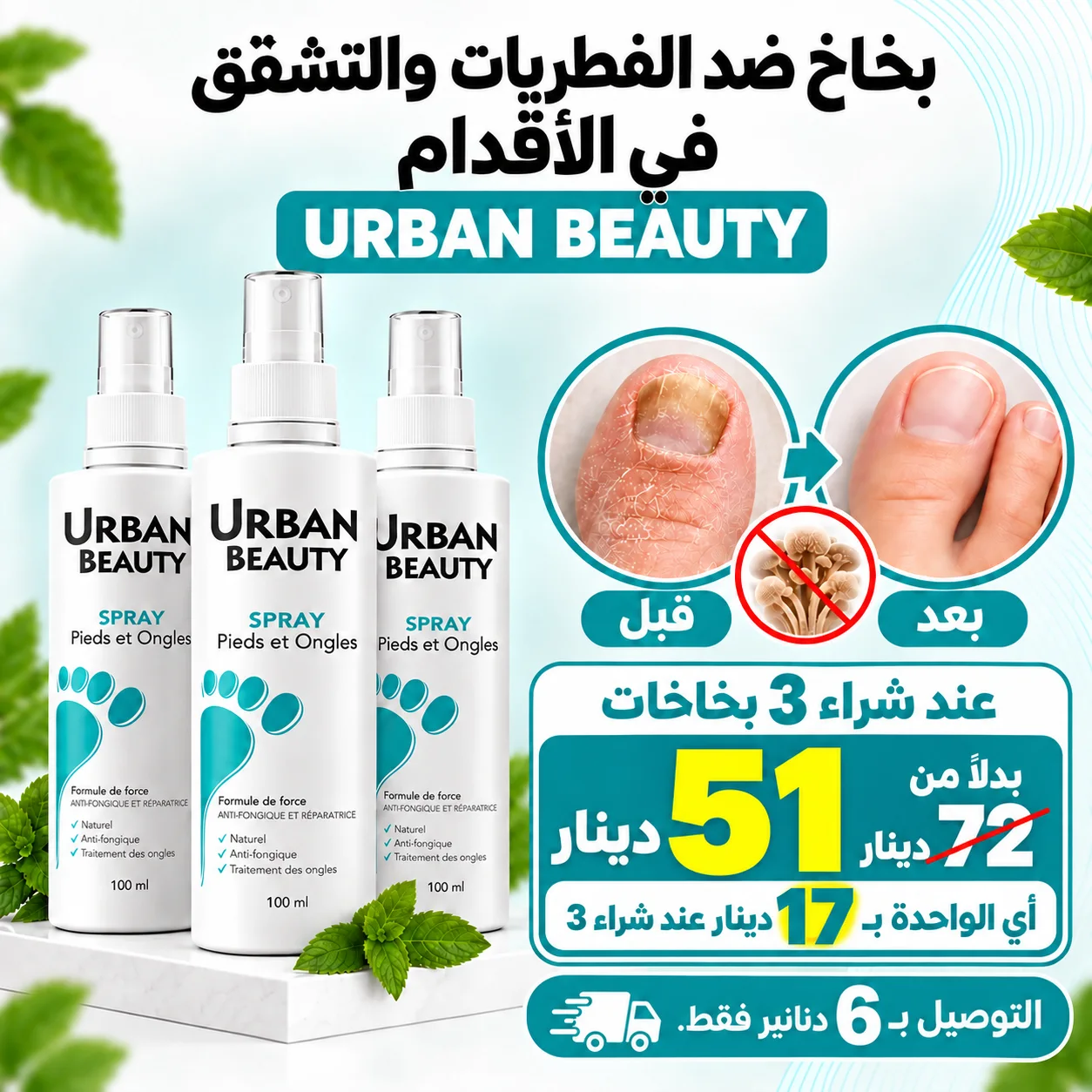 بخاخ ضد الفطريات والتشقق في الأقدام x3