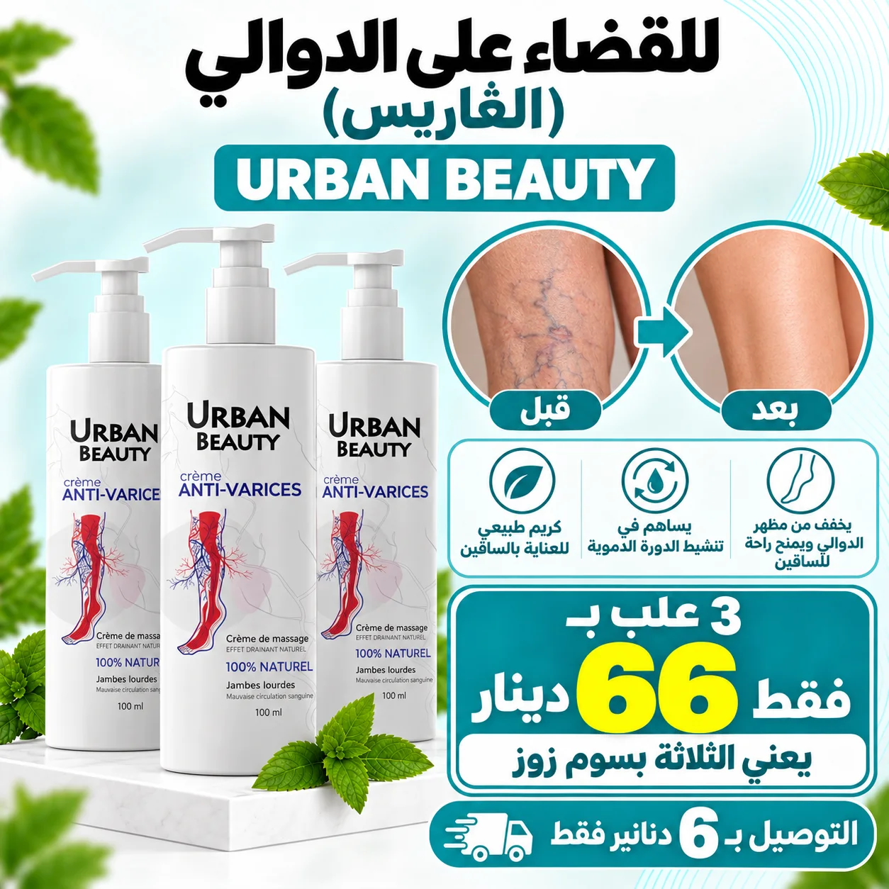 3 علب للقضاء على الدوالي (الڥاريس)