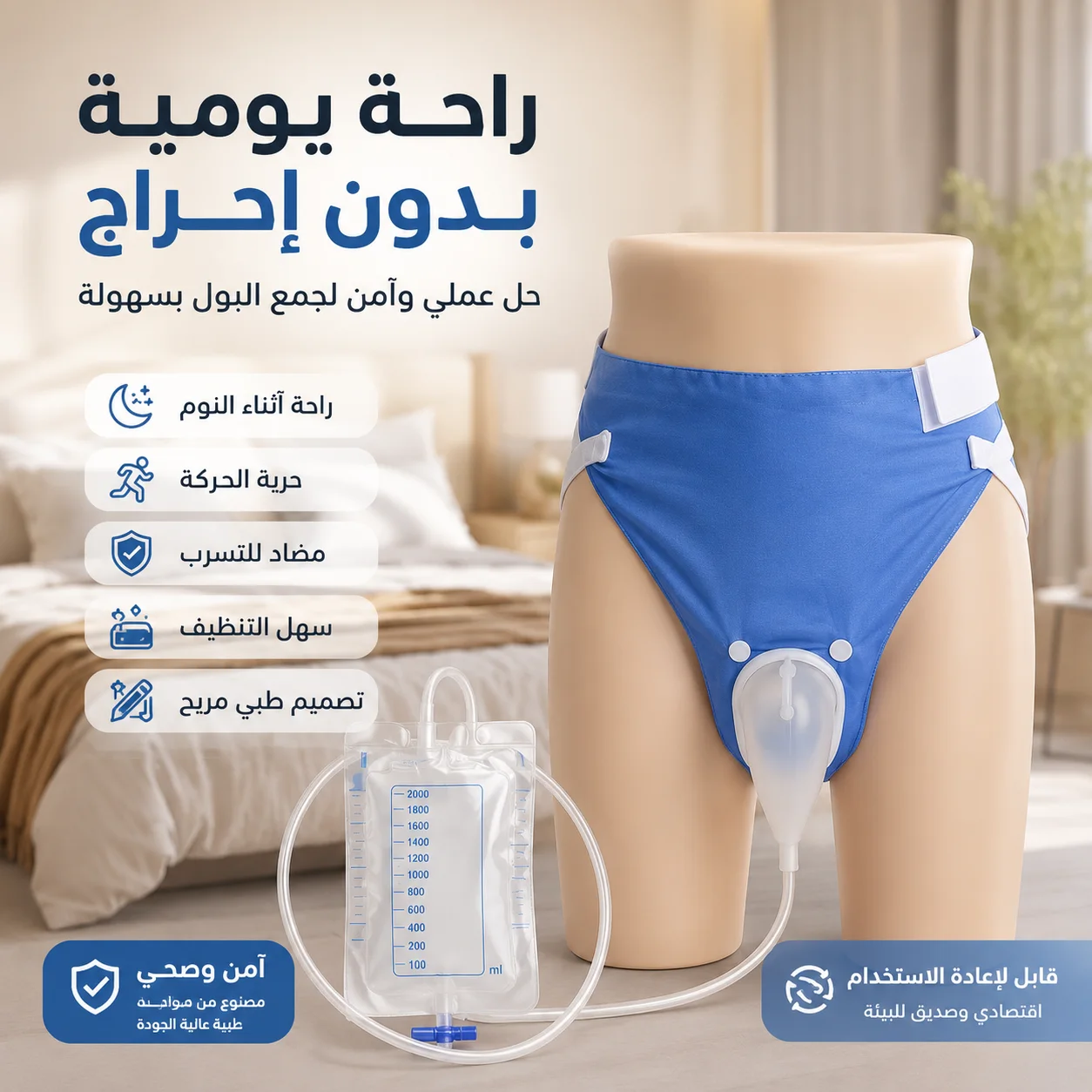 بديل الحفاظات: جهاز تجميع البول من السيليكون الطبي القابل لاعاده الاستخدام للرجال والنساء