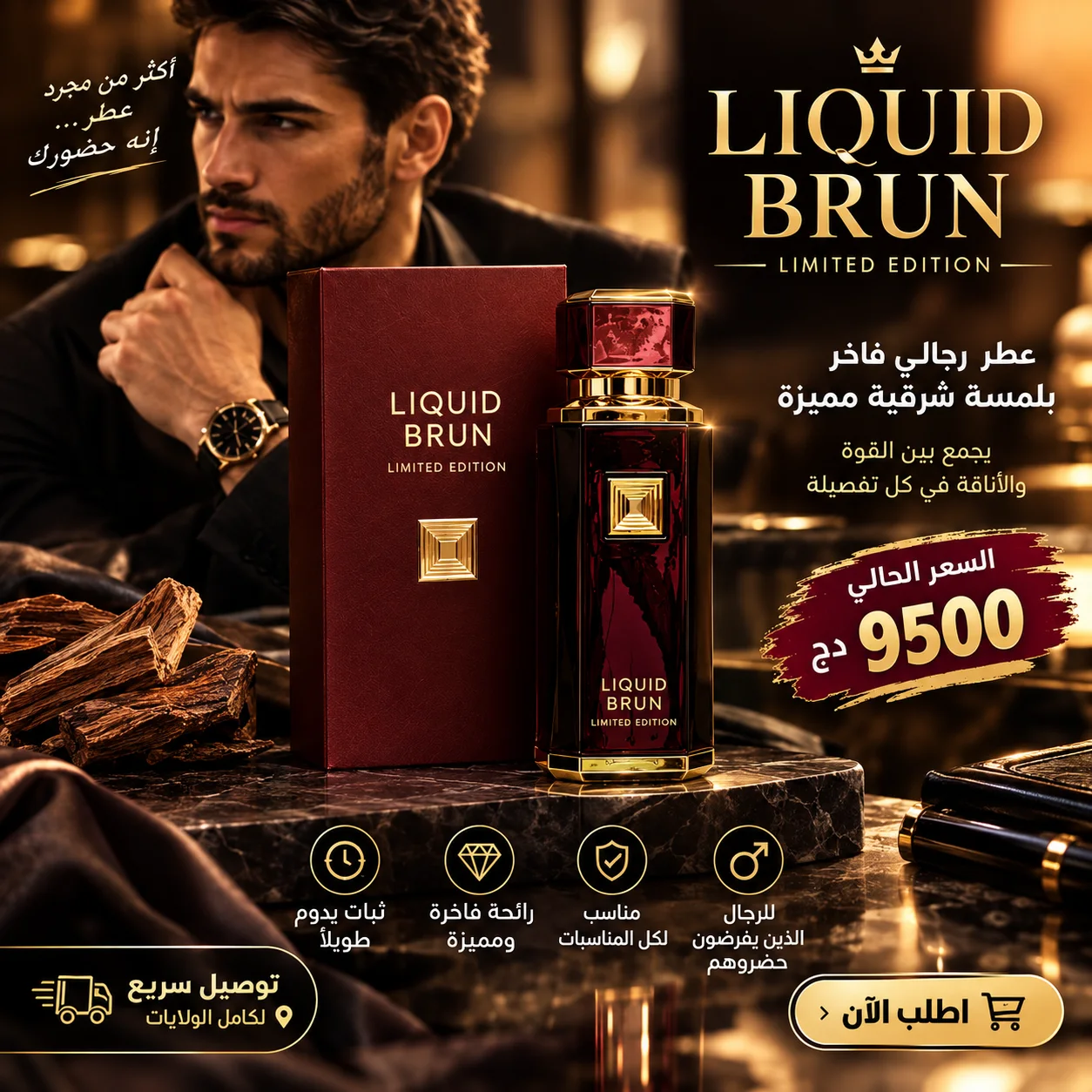 LIQUID BRUN "LIMITED EDITION" 150ML / اقوى سعر فالسوق !!