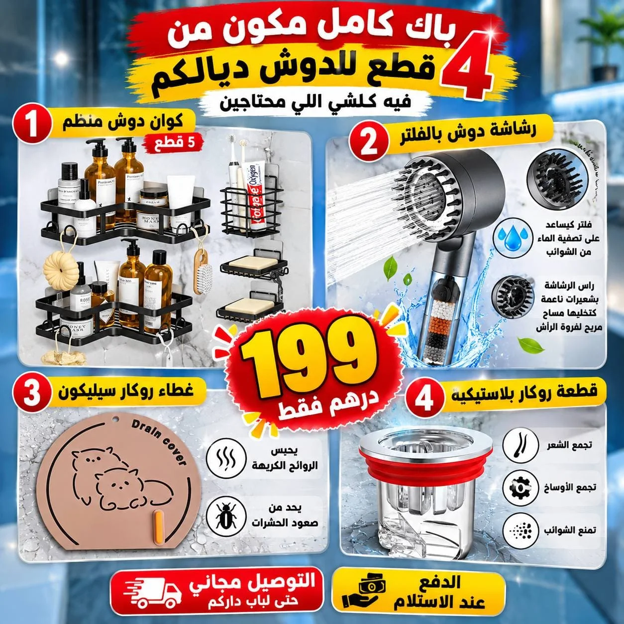 عرض 4 قطع للحمام