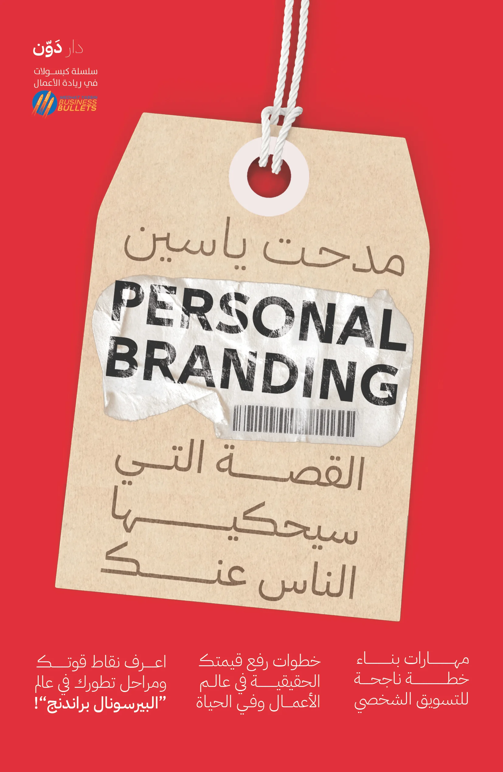 Personal Branding : القصة التي سيحكيها الناس عنك