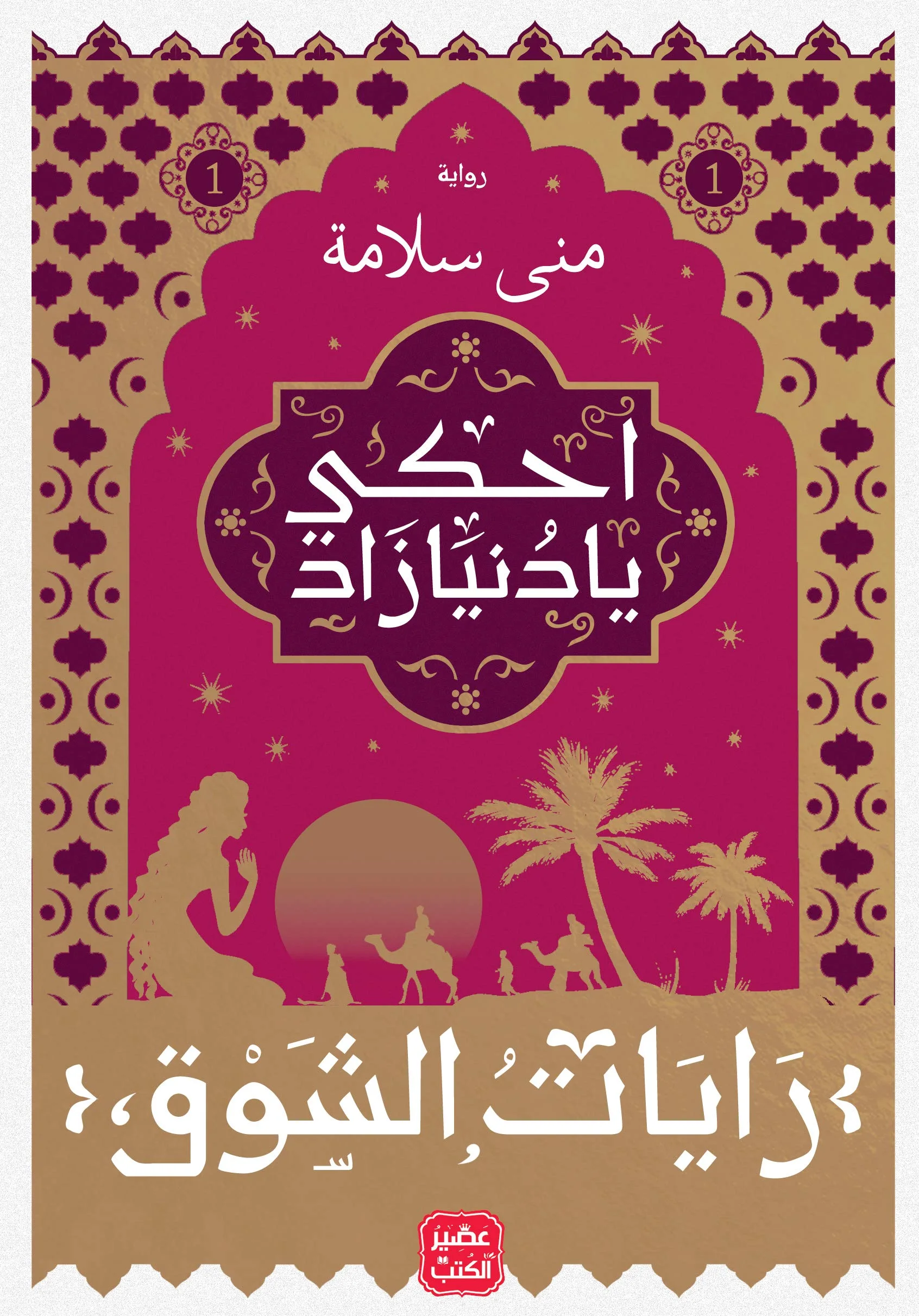 سلسلة رايات الشوق