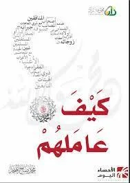 كيف عاملهم ﷺ