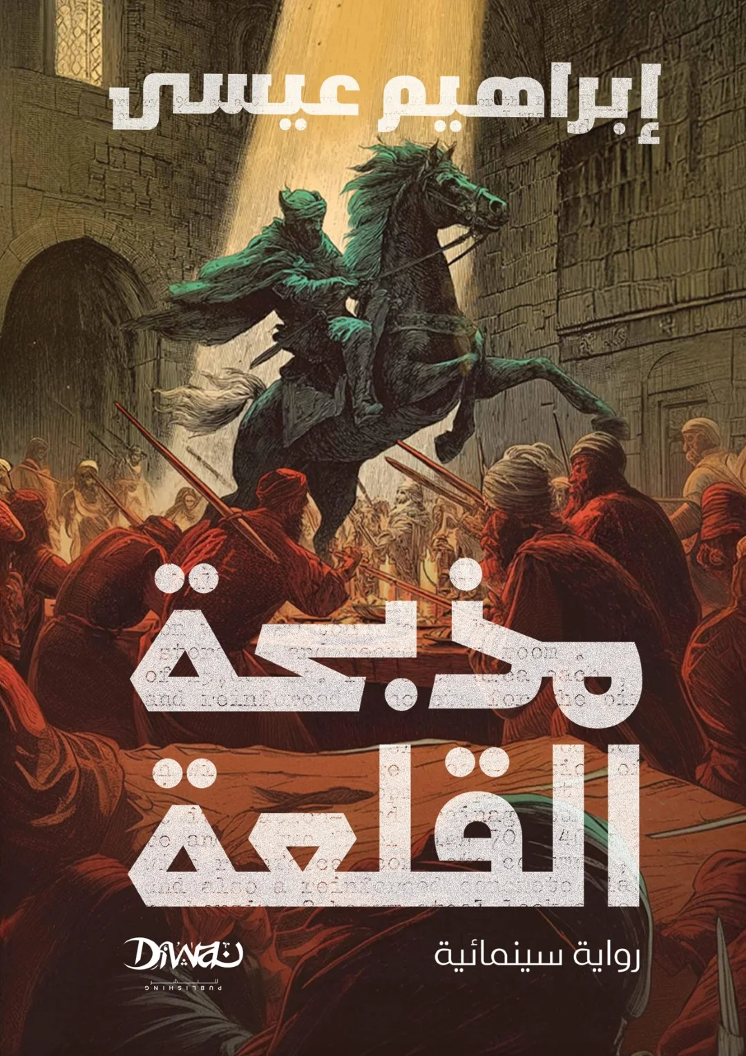 مذبحة القلعة