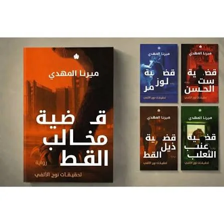 "تحقيقات نوح الألفي"