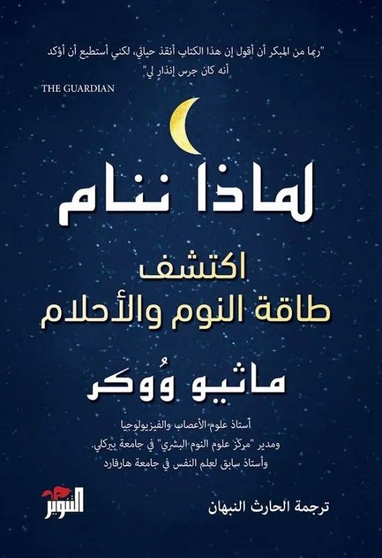 لماذا ننام: اكتشف طاقة النوم والأحلام
