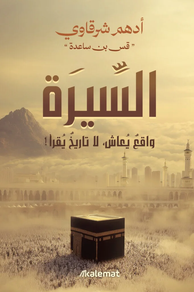 كتاب السيرة (واقع يعاش لا تاريخ يقرأ) – أدهم شرقاوي