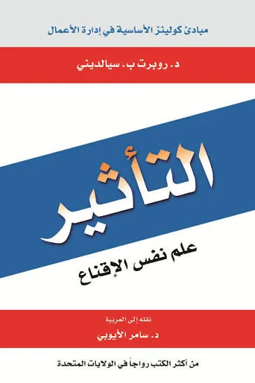 التأثير: علم نفس الإقناع