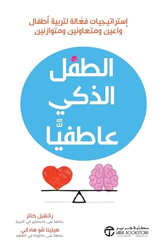 الطفل الذكي عاطفياً‬