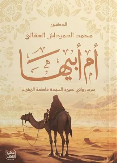 أم أبيها: سرد روائي لسيرة السيدة فاطمة الزهراء