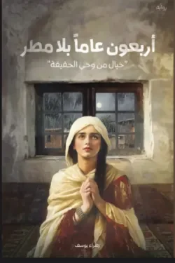 أربعون عاما بلا مطر