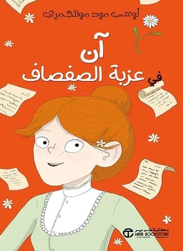 آن في انجلسايد آن في عزبة الصفصاف آن في بيت الأحلام