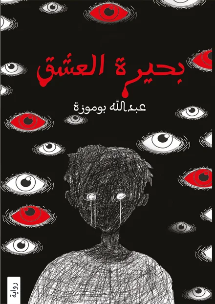 سلسلة بحيرة العشق