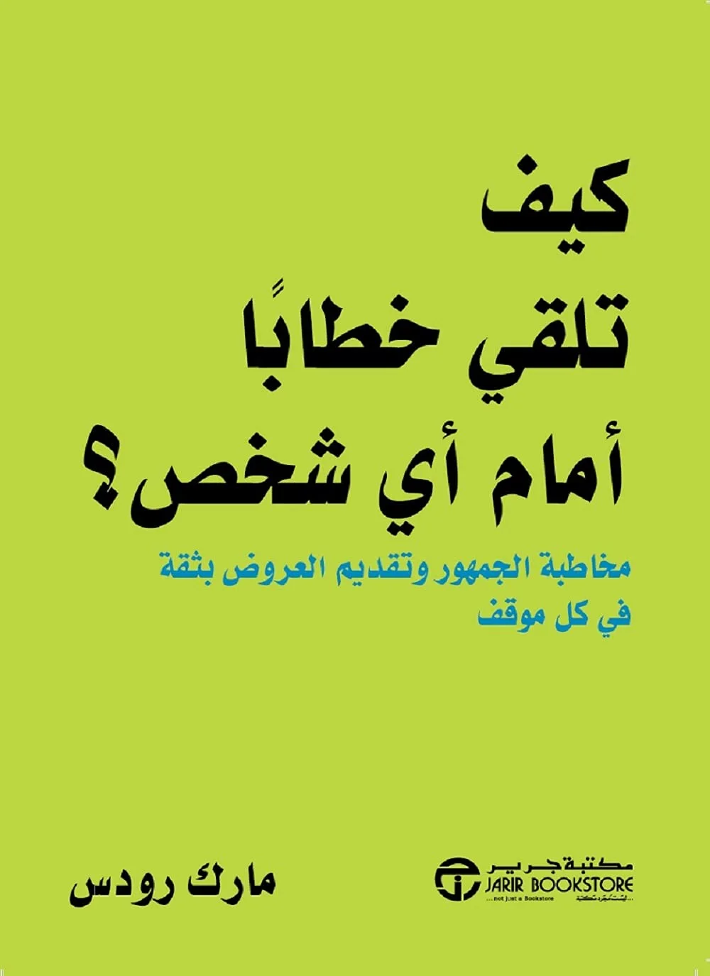 ‫كيف تلقي خطاباً أمام أي شخص؟: مخاطبة الجمهور وتقديم العروض بثقة في كل موقف‬