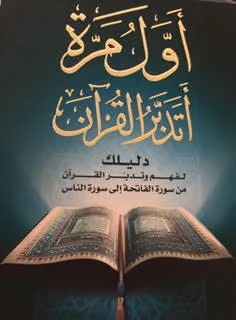 أول مرة أتدبر القرآن: دليلك لفهم وتدبر القرآن من سورة الفاتحة إلى سورة الناس و أول مرة أتدبر القرآن - المستوى الثاني و أول مرة أتلذذ بالدعاء