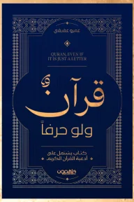 قرآنا ولو حرفًا