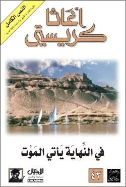 في النهاية يأتي الموت