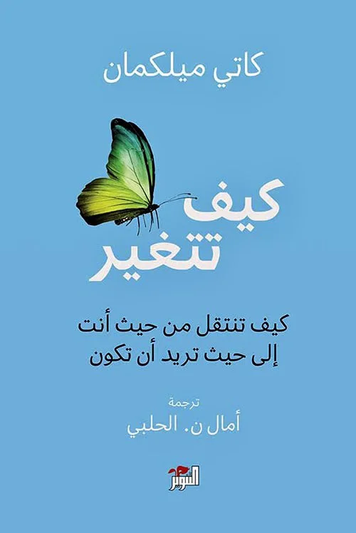 كيف تتغير؛ كيف تنتقل من حيث أنت إلى حيث تريد أن تكون