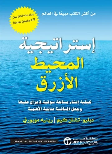 استراتيجية المحيط الأزرق