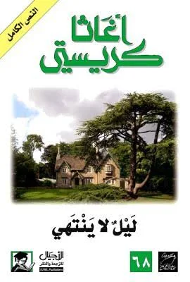 ليل لا ينتهي
