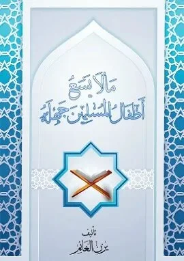 ما لا يسع أطفال المسلمين جهله