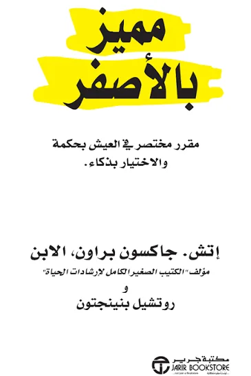 مميز بالأصفر: مقرر مختصر في العيش بحكمة والاختيار بذكاء