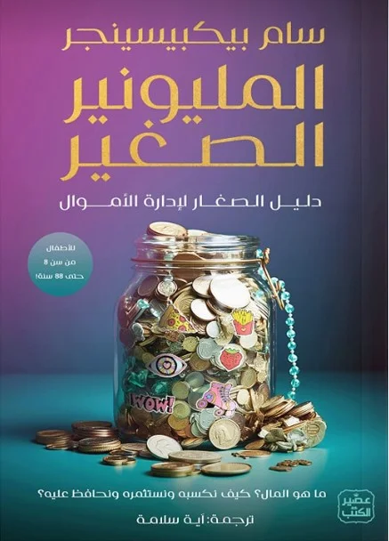 المليونير الصغير: دليل الصغار لإدارة الأموال