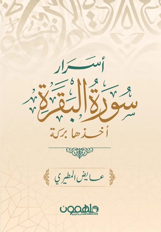 أسرار سورة البقرة أخذها بركة