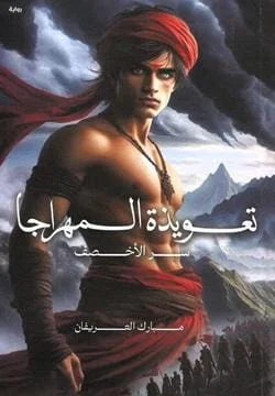 تعويذة المهراجا سر الأخصف