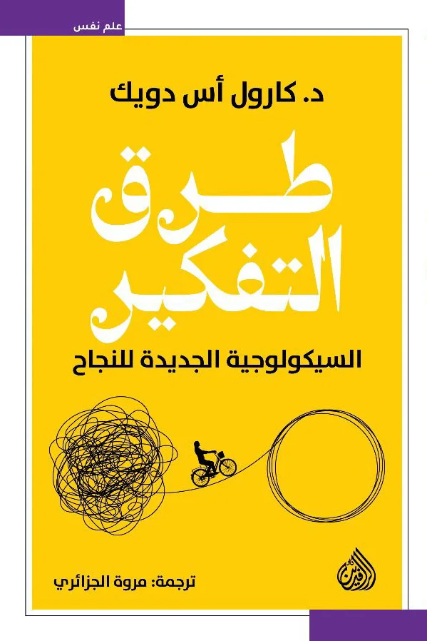 طرق التفكير: السيكلوجية الجديدة للنجاح
