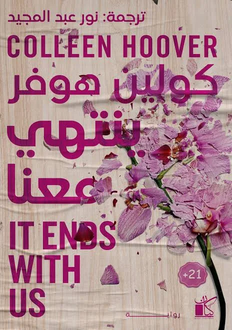 إنه ينتهي معنا