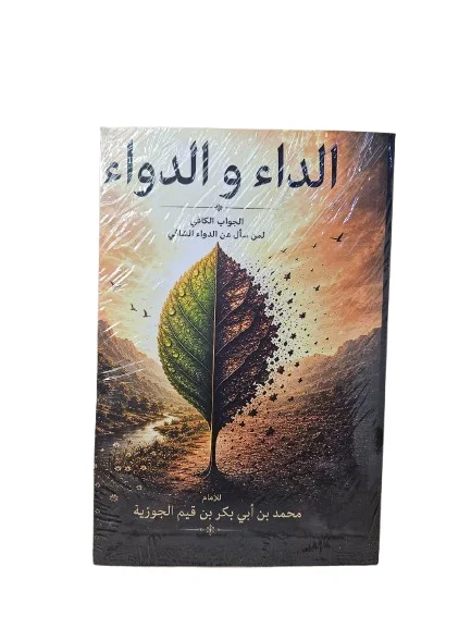 الداء و الدواء
