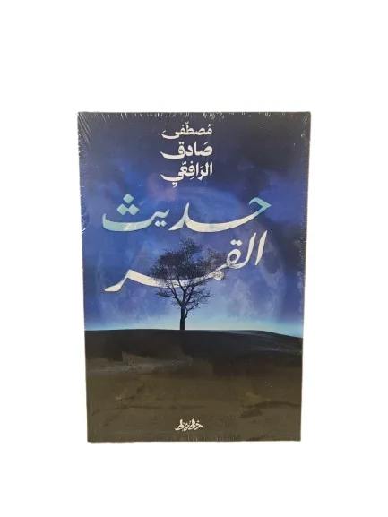 حديث القمر