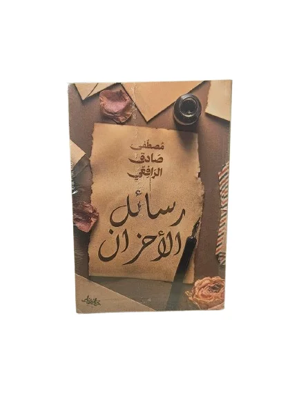 رسائل الأحزان
