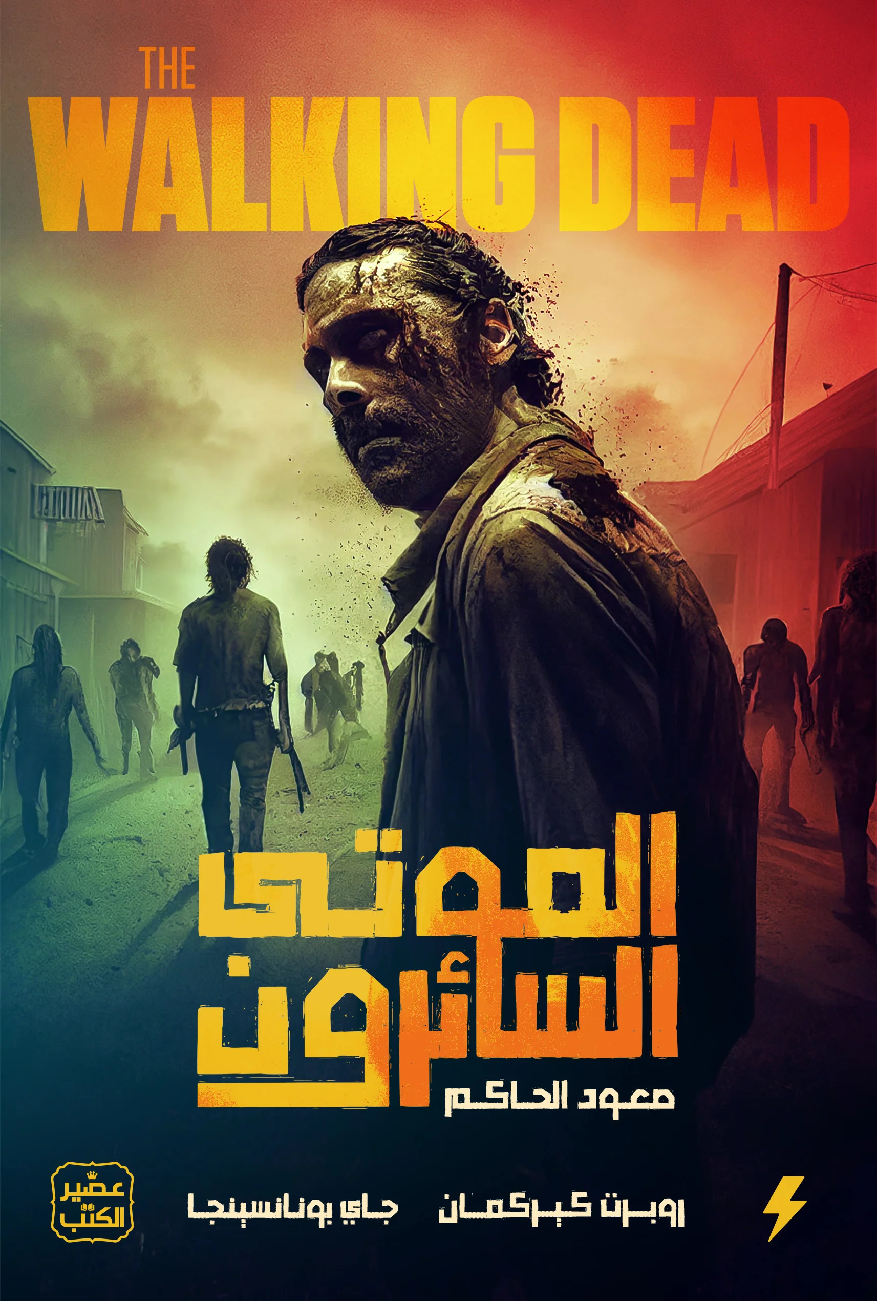 سلسلة الموتى السائرون