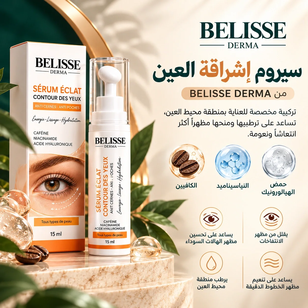 BELISSE DERMA — سيروم إشراقة العين 15ml