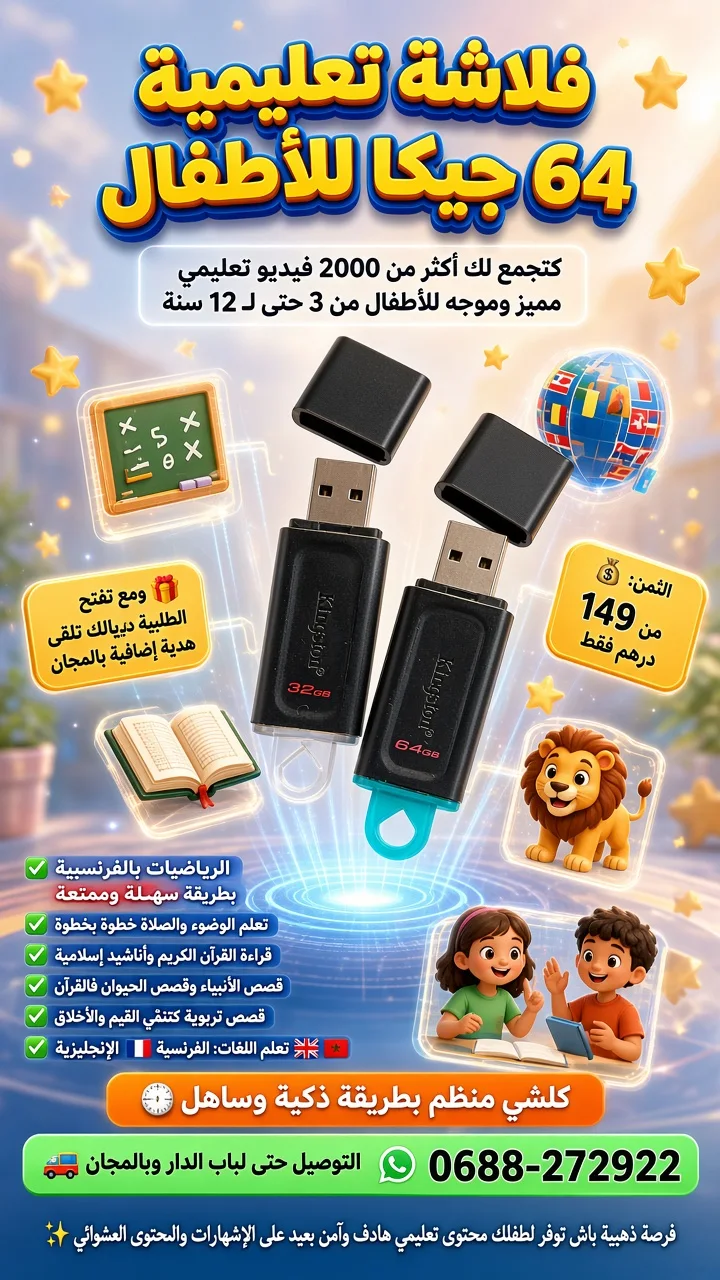 فلاشة USB  تعليمي للأطفال