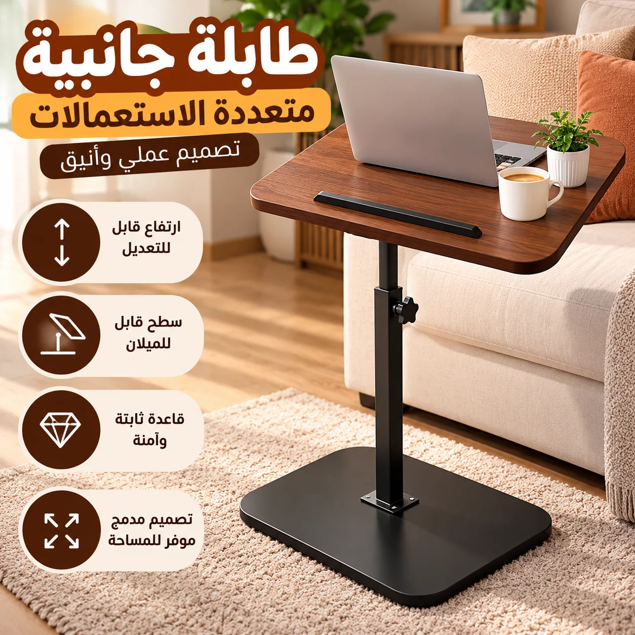 طاولة جانبية كدور 360°، متعددة الاستعمالات بارتفاع قابل للتعديل