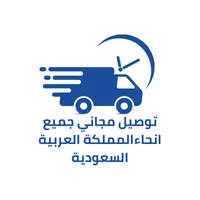 توصيل مجاني