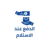 الدفع عند الاستلام