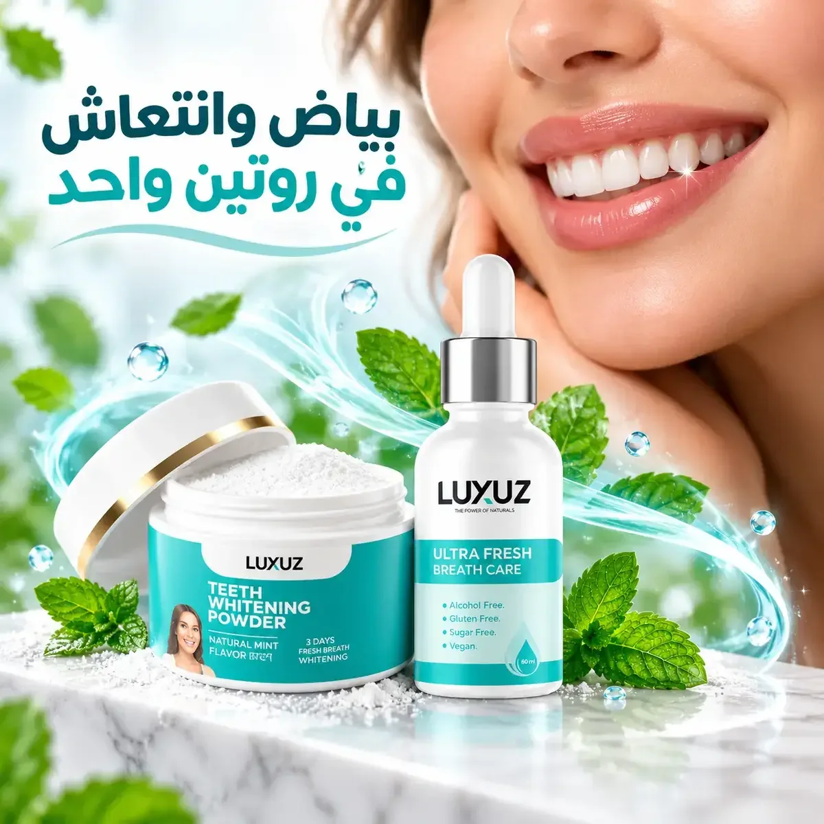 باك LUXUZ™ لابتسامة أكثر إشراقاً ونَفَس منعش خلال 7 أيام ✨