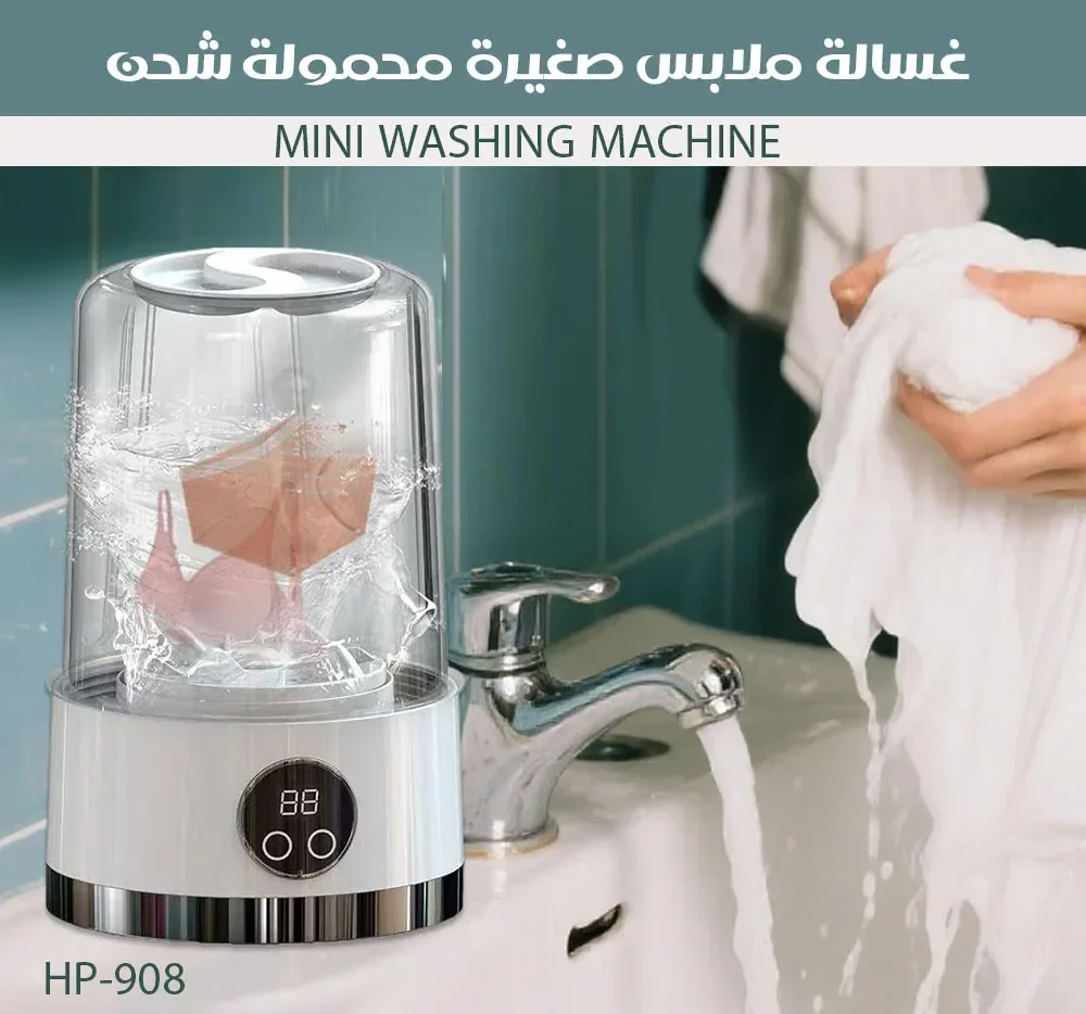الغسالة المحمولة اللاسلكية – الحل الذكي والسريع لغسيل الملابس الداخلية والجوارب أينما كنتِ
